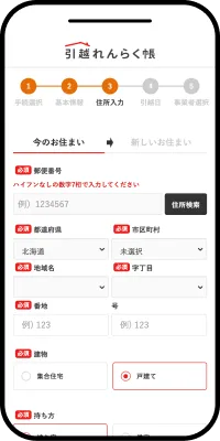 引越れんらく帳 基本情報入力画面