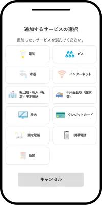 引越れんらく帳 事業者選択画面
