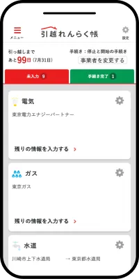 引越れんらく帳 手続き画面