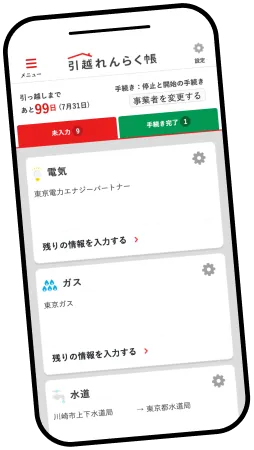 引越れんらく帳スマートフォン表示イメージ