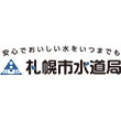 札幌市水道局