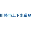 川崎市水道