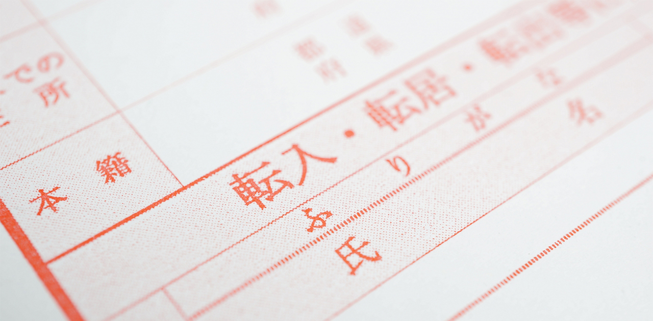 転入届は引っ越し前に提出できる?転居前後の手続きの流れ