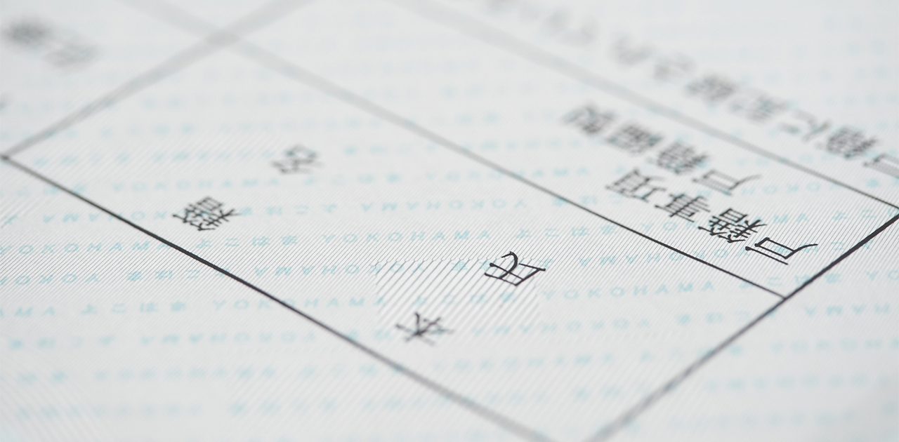 引っ越しするとき本籍はどうすればいいの?変更するメリットは?