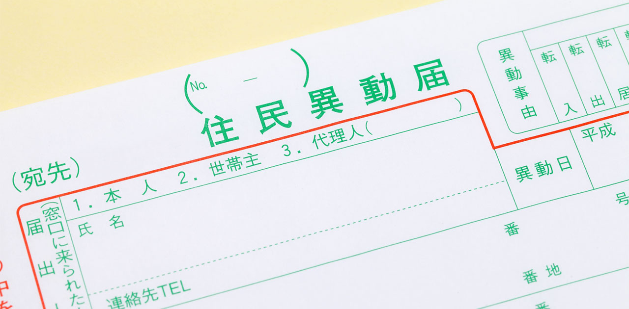 住所変更しないとどうなる?住民票を異動させる必要性と手続きの手順