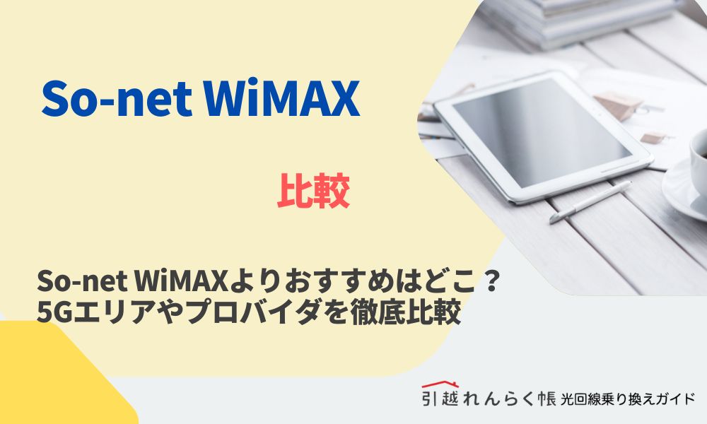So-net WiMAXよりおすすめはどこ？5Gエリアやプロバイダを徹底比較