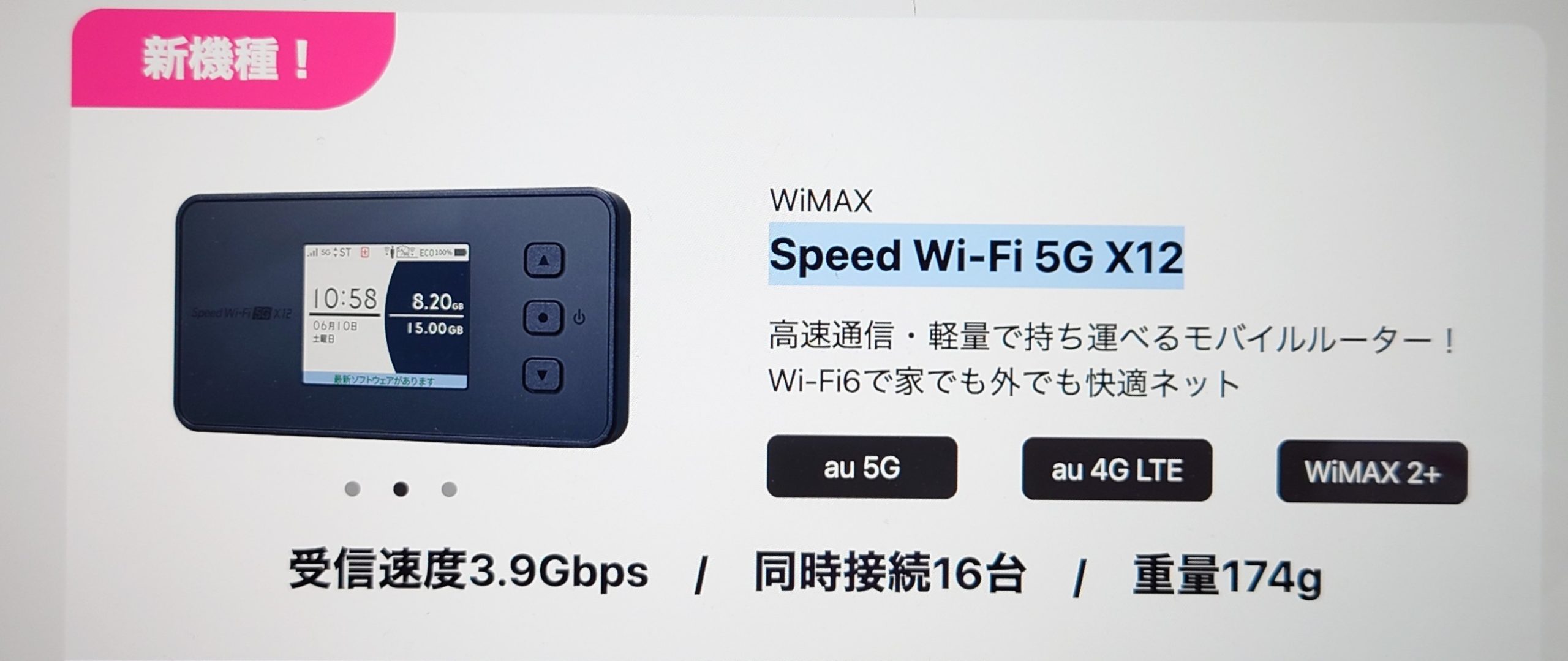 WiMAX端末