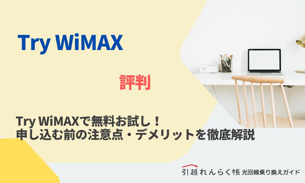 Try WiMAXで無料お試し！申し込む前の注意点・デメリットを徹底解説