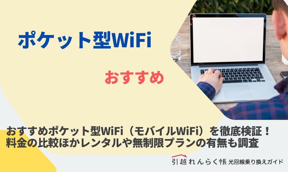おすすめポケット型WiFi（モバイルWiFi）を徹底検証！料金の比較ほかレンタルや無制限プランの有無も調査