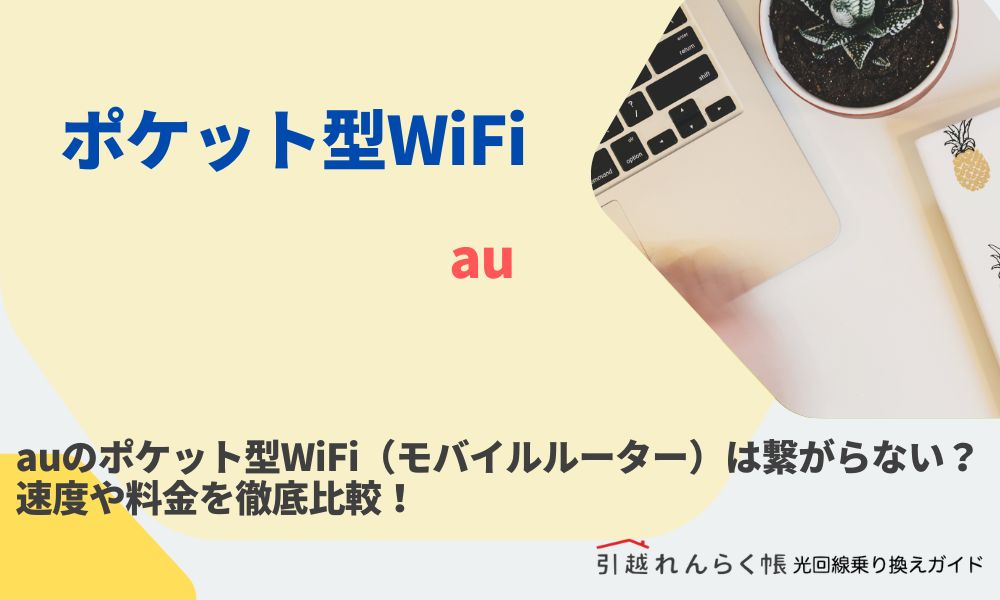 auのポケット型WiFi（モバイルルーター）は繋がらない？速度や料金を徹底比較！