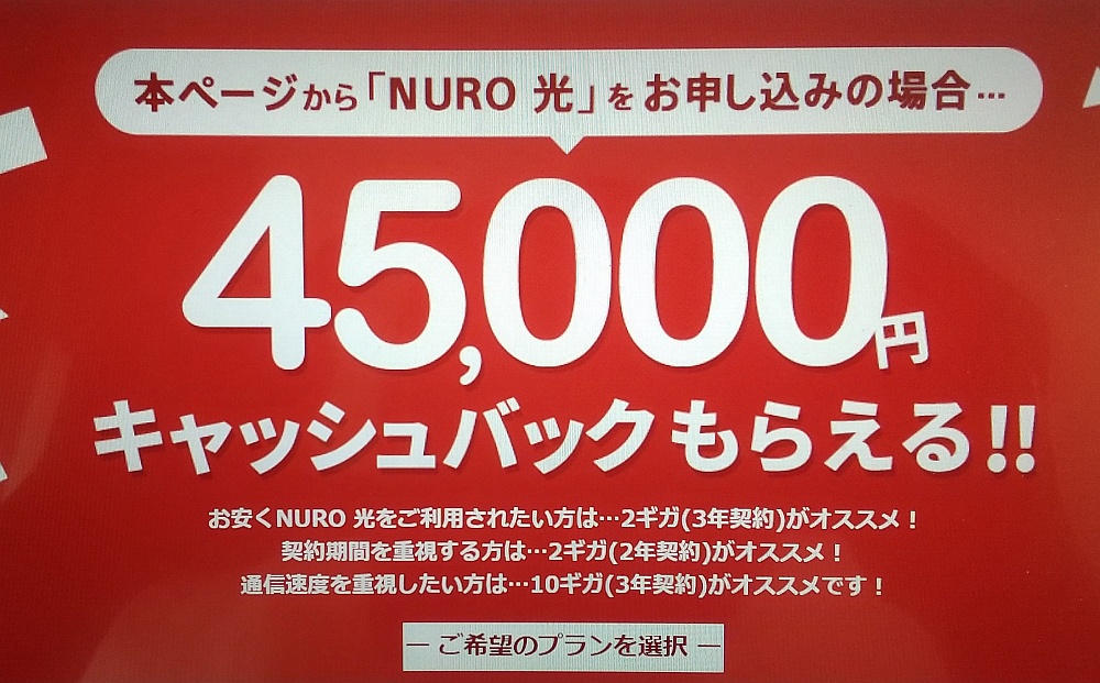 NURO光 45000円キャッシュバック