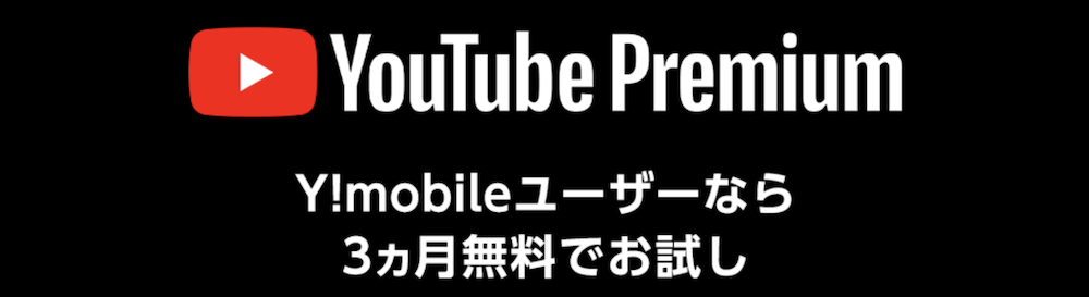YouTube Premium Y!mobileユーザーなら3ヵ月無料キャンペーン