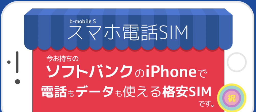 b-mobile　スマホ電話SIM