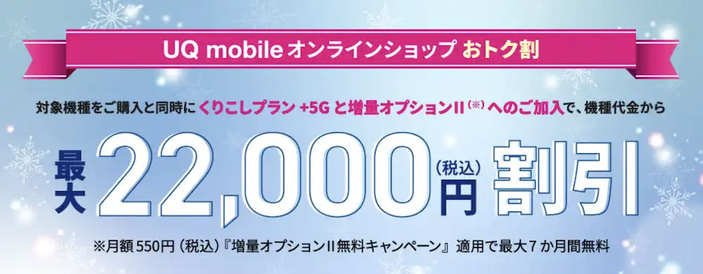UQモバイル対象の機種ご購入と対象のプランへ加入で最大22,000円(税込)割引