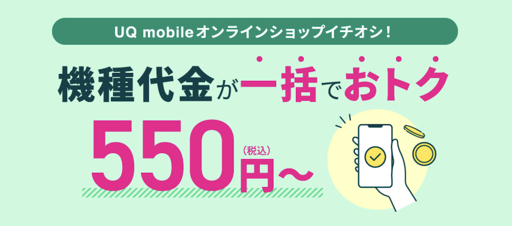 UQモバイル　UQモバイルのキャンペーンでiPhoneなどのスマホが1円になる？