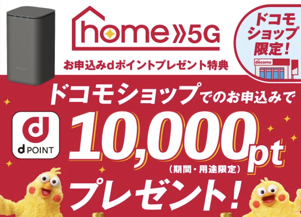 home 5G申し込みで10,000ポイントプレゼント画像
