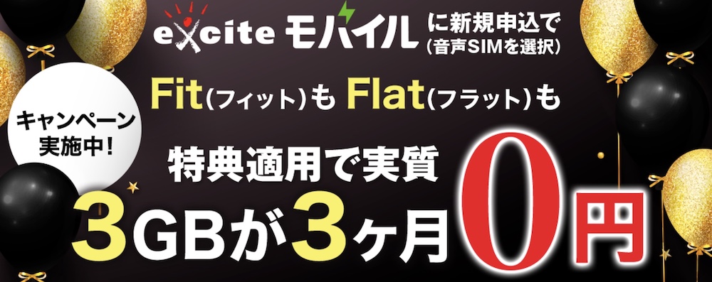 Fit(フィット) もFlat(フラット) も3GBが3ヶ月（実質）0円キャンペーン