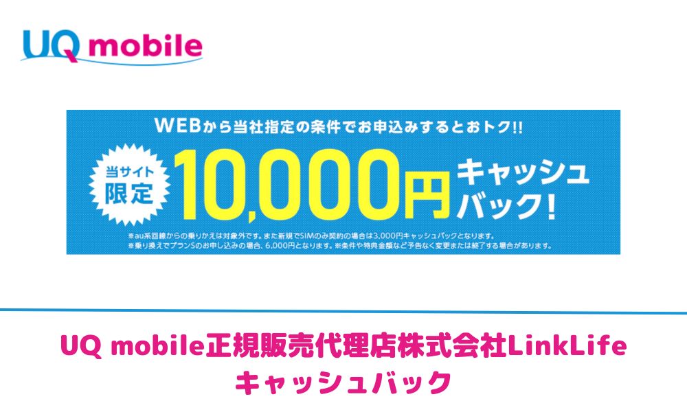 UQ mobile正規販売代理店株式会社LinkLife キャッシュバック
