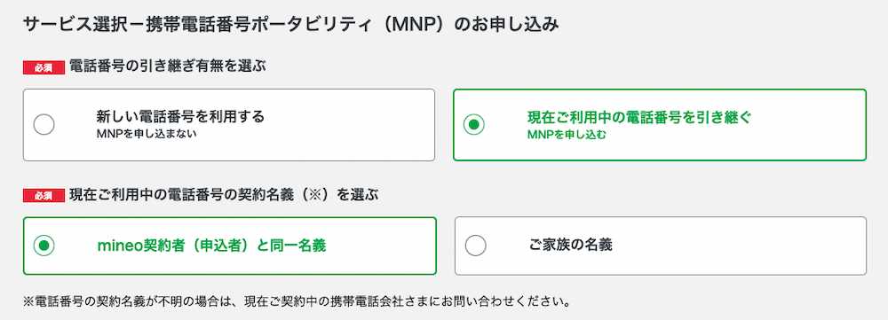 mineo-MNP申込