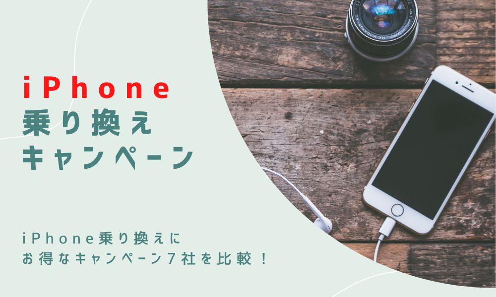 iPHone乗り換えキャンペーン
