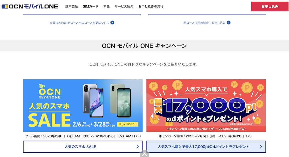OCNモバイル公式サイトのキャンペーンページでクーポンを取得