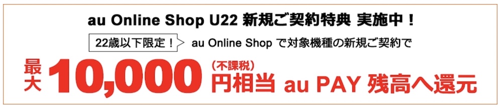 au Online Shop U22新規ご契約特典