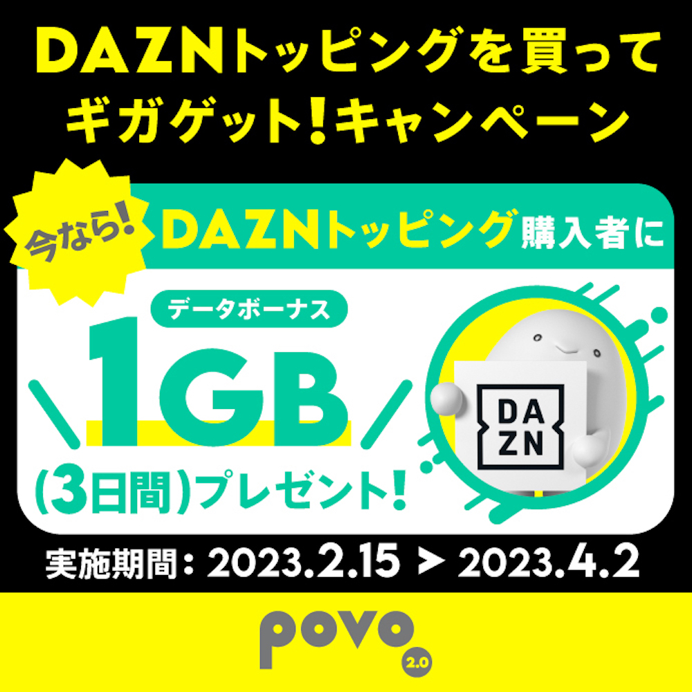 DAZN トッピングを買ってギガゲット！キャンペーン