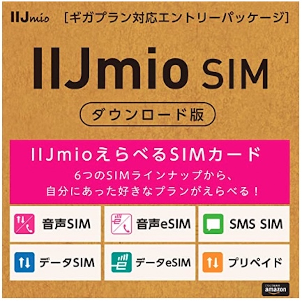 IIJmio SIM ダウンロード版