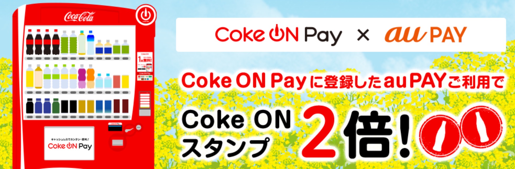 春のCoke ON Pay祭り！今ならau PAYご利用でスタンプ2倍！
