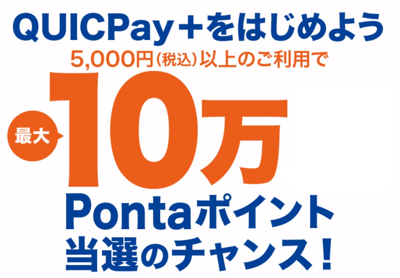 QUICPay＋をはじめよう　最大10万Pontaポイント当選のチャンス！