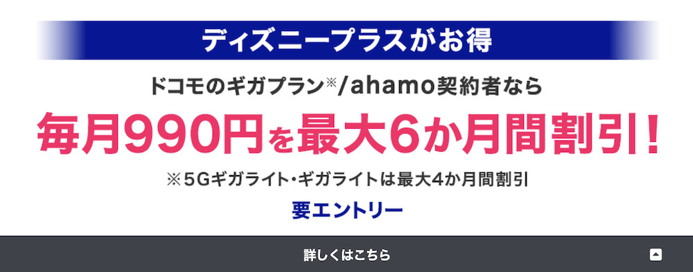 「ドコモのギガプラン/ahamo」&「ディズニープラス」両方契約で毎月990円を最大6ヶ月間割引
