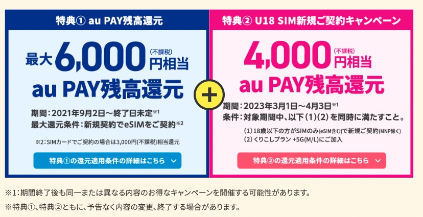 【UQモバイル】UQ mobileオンラインショップ限定キャンペーン（SIMのりかえ特典）新規契約
