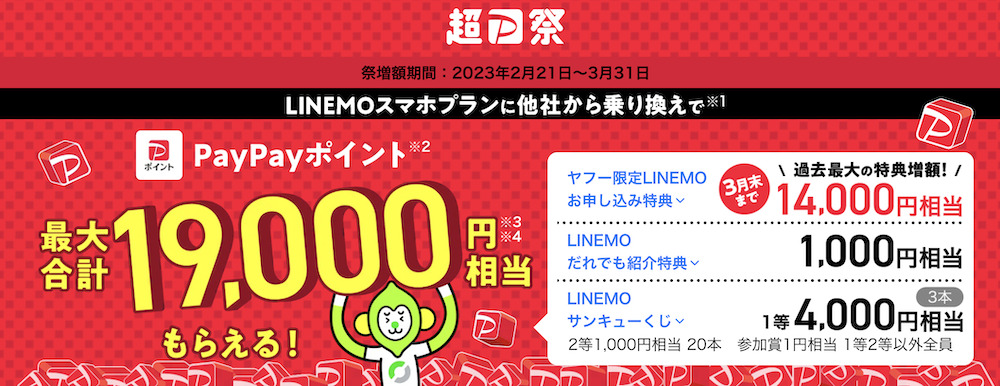 Yahoo限定LINEMOお申し込み特典