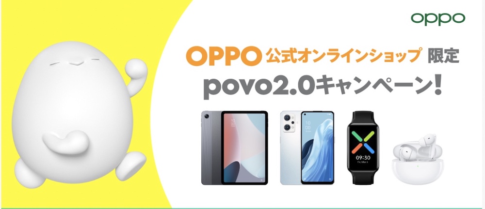 povo-OPPO公式オンラインショップ限定キャンペーン