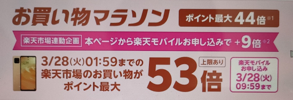 楽天市場のお買い物マラソン連動企画 Rakuten UN-LIMIT VIIのお申し込みで楽天市場でのお買い物ポイント＋9倍キャンペーン