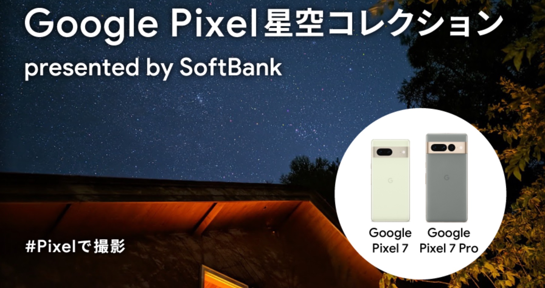 Google Pixel 星空コレクション フォトコンテスト