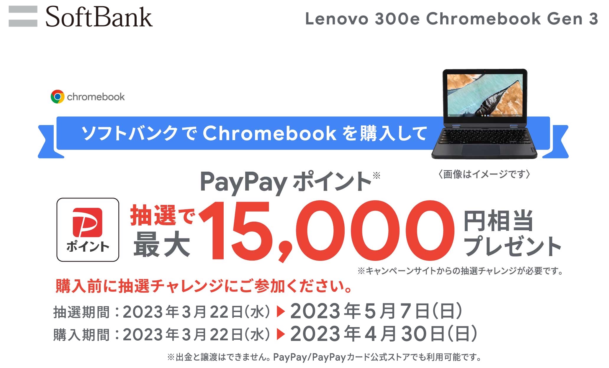 Chromebookを購入&応募でPayPayポイント最大15,000円相当プレゼント