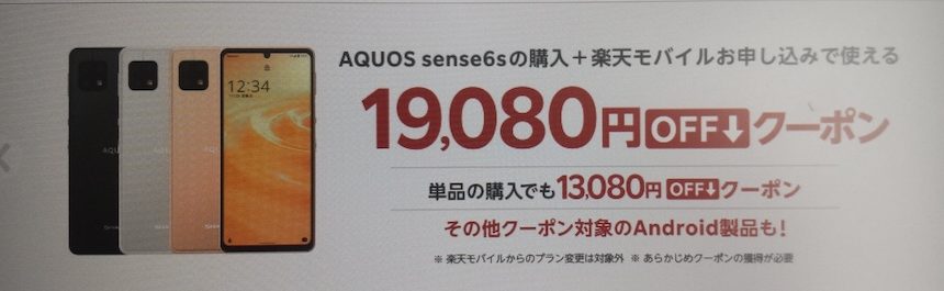 【楽天市場店限定】AQUOS sense6sの回線セットお申し込みで使える29,080円OFFクーポン配布中！単品購入＆その他Android製品対象クーポンも！