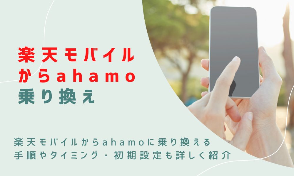 楽天モバイルからahamoに乗り換える 手順やタイミング・初期設定も詳しく紹介