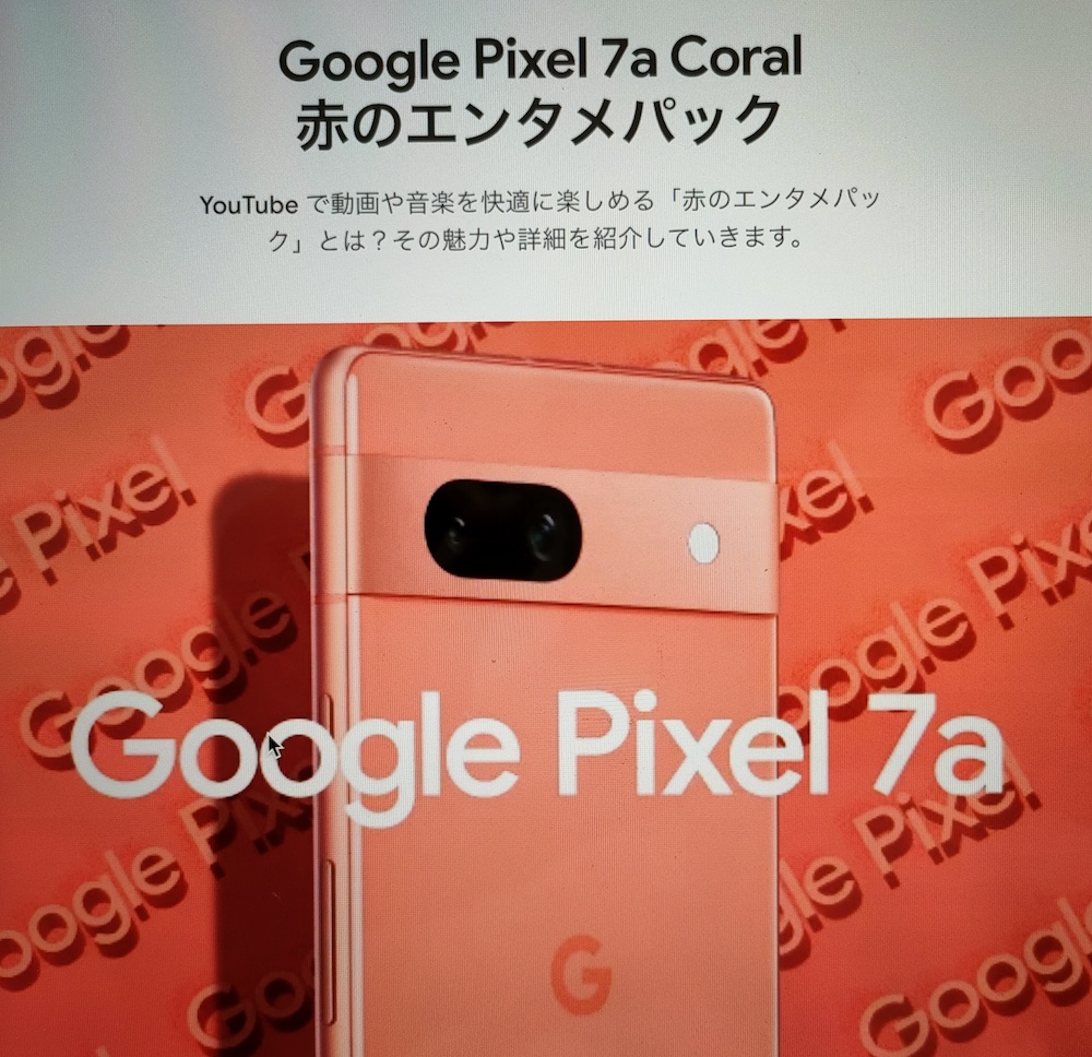 Google Pixel 7a＜Coral＞ご購入者対象「赤のエンタメパック」キャンペーン