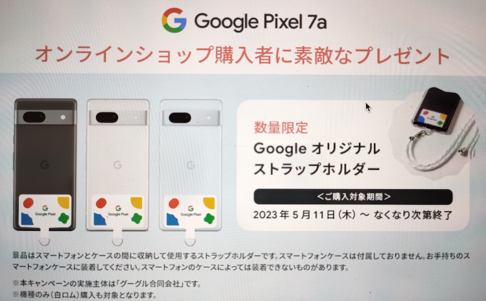 Google Pixel 7a購入キャンペーン
