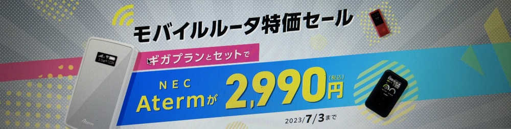 【IIJmio】モバイルルータ超特価キャンペーン