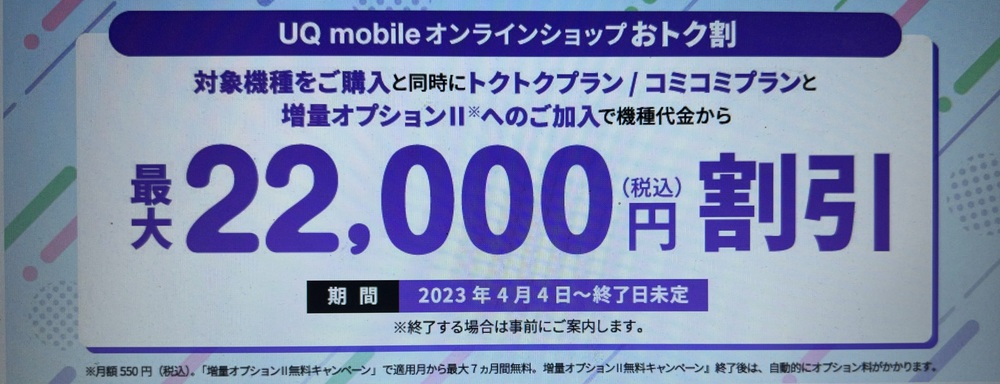 【UQモバイル】UQ mobile オンラインショップ おトク割