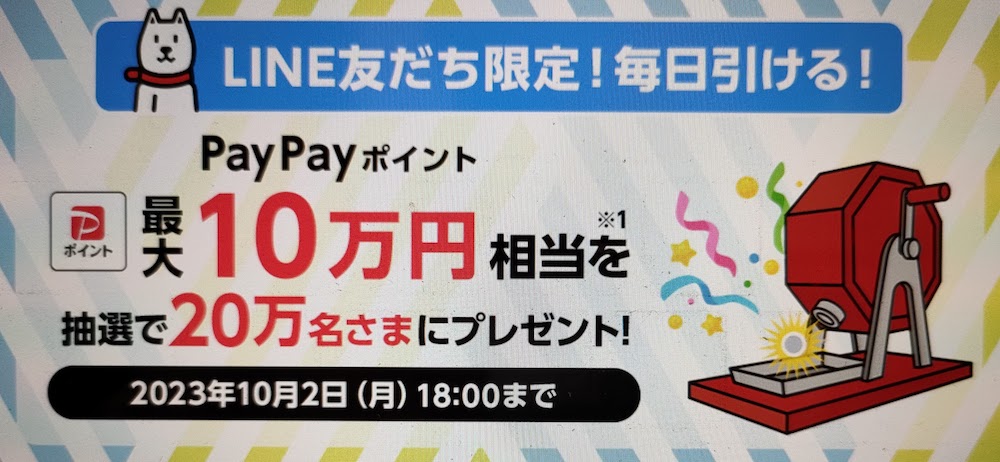 【ドリームチャンス】「PayPayポイント 最大10万円相当」がその場で当たる！