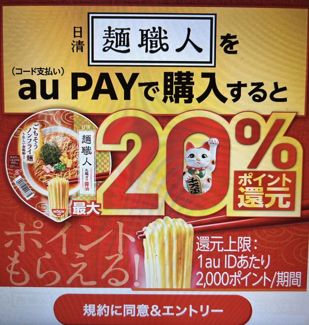 日清麺職人で最大20％還元キャンペーン実施中！