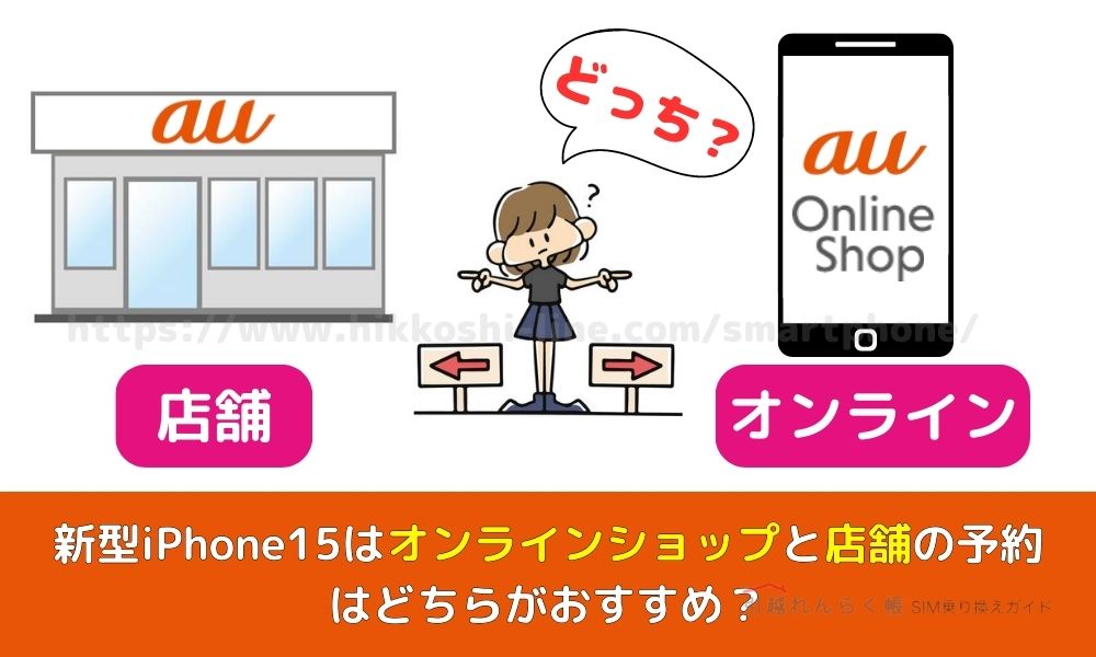 新型iPhone15はオンラインショップと店舗の予約はどちらがおすすめ？