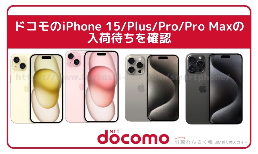 ドコモのiPhone 15/Plus/Pro/Pro Maxの入荷待ちを確認