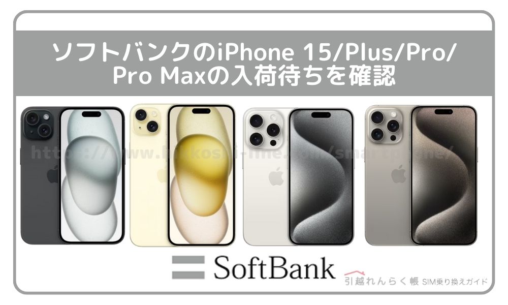 ソフトバンクのiPhone 15/Plus/Pro/Pro Maxの入荷待ちを確認