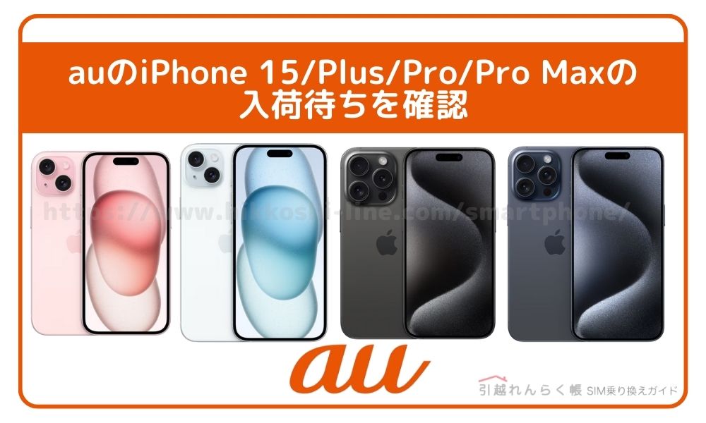 auのiPhone 15/Plus/Pro/Pro Maxの入荷待ちを確認