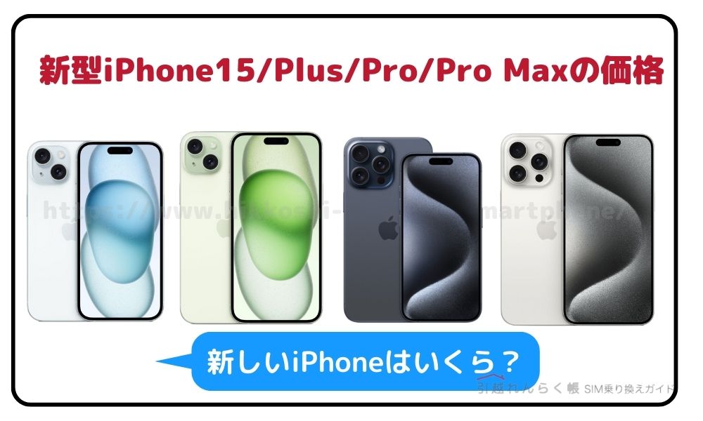 新型iPhone 15/Plus/Pro/Ultra（Pro Max）の価格